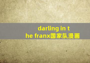 darling in the franx国家队漫画